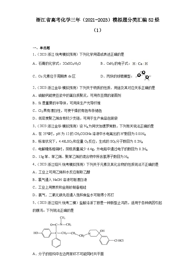 浙江省高考化学三年（2021-2023）模拟题分类汇编52烃（1）第1页