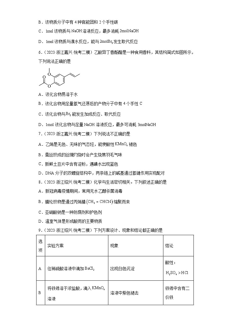 浙江省高考化学三年（2021-2023）模拟题分类汇编52烃（1）第2页