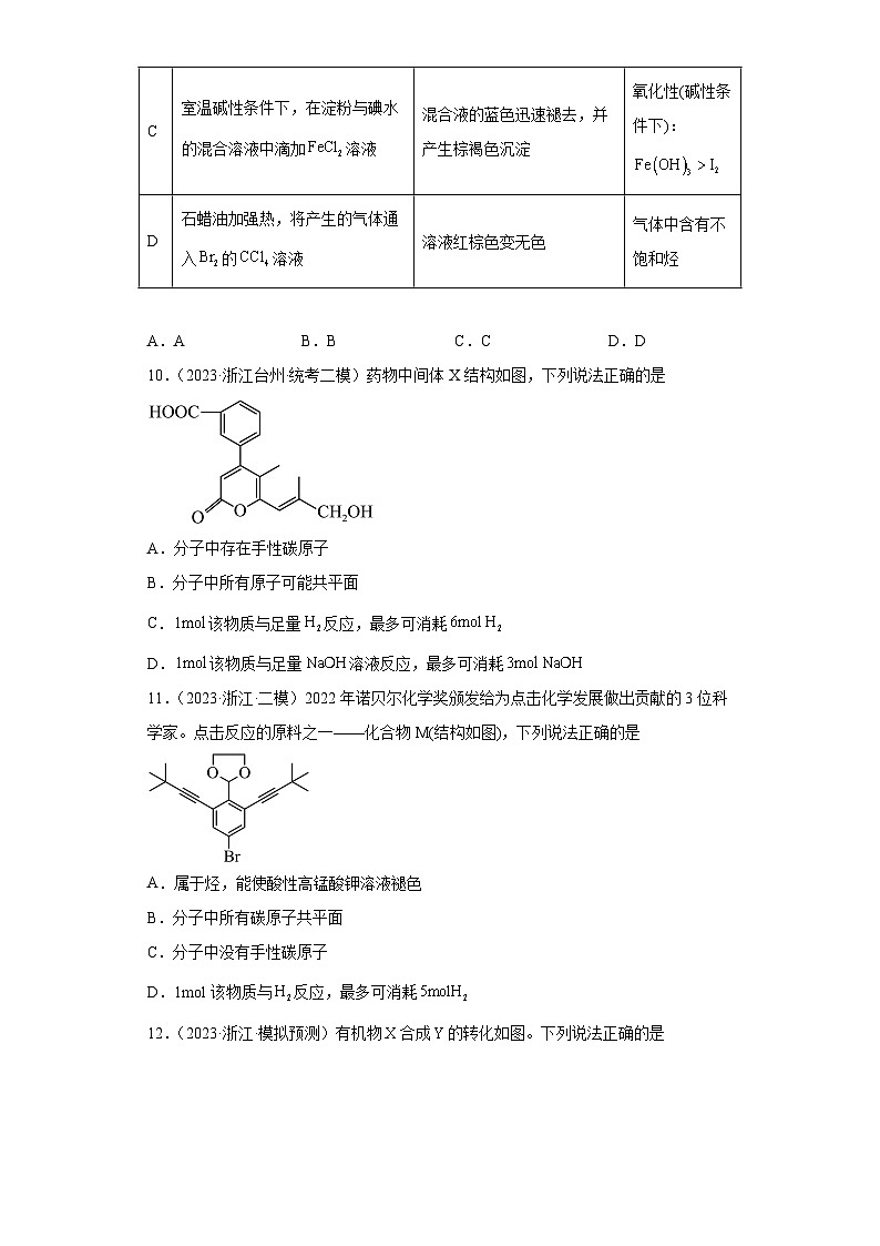 浙江省高考化学三年（2021-2023）模拟题分类汇编52烃（1）第3页