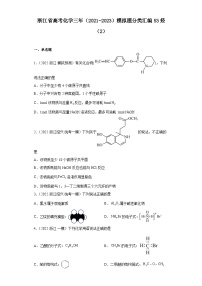 浙江省高考化学三年（2021-2023）模拟题分类汇编53烃（2）