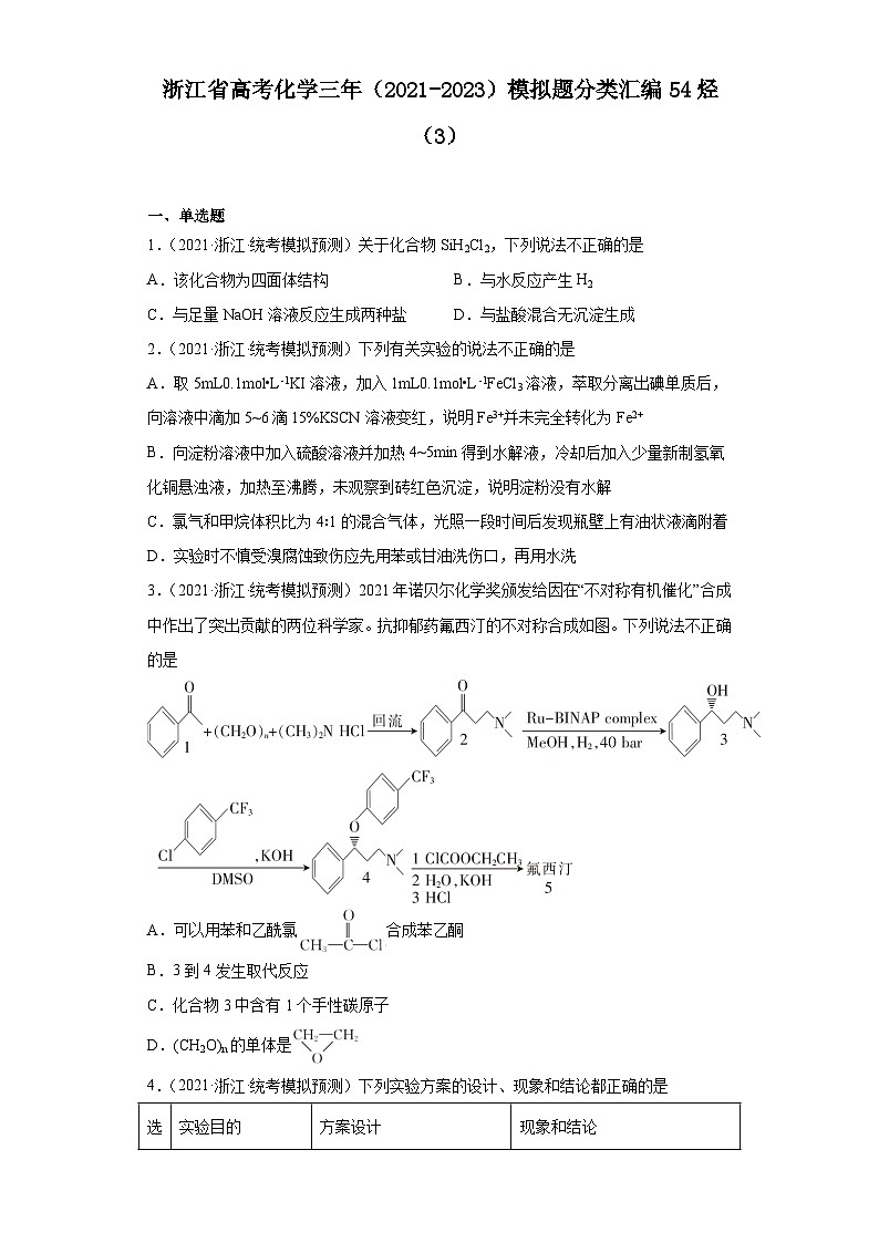 浙江省高考化学三年（2021-2023）模拟题分类汇编54烃（3）第1页