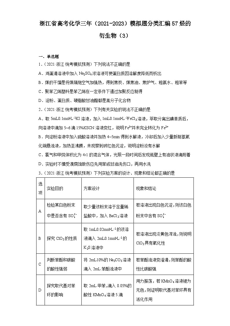 浙江省高考化学三年（2021-2023）模拟题分类汇编57烃的衍生物（3）01