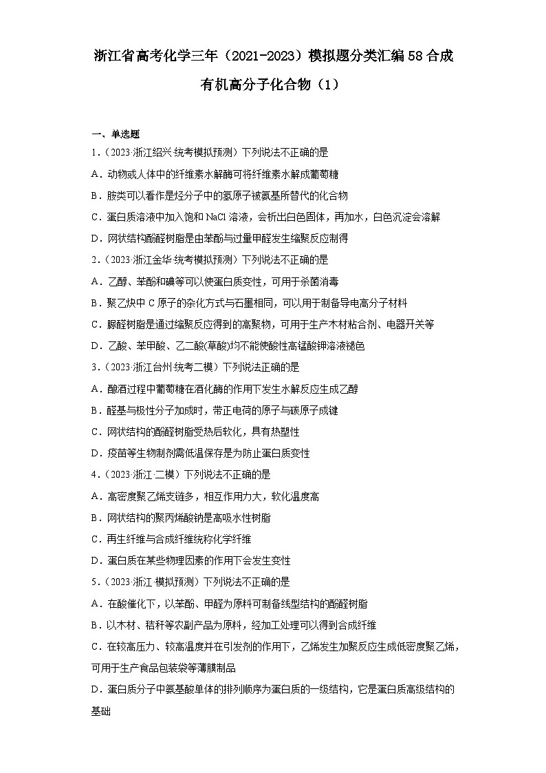 浙江省高考化学三年（2021-2023）模拟题分类汇编58合成有机高分子化合物（1）第1页
