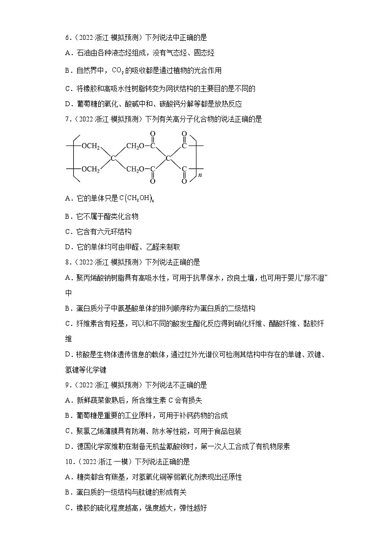 浙江省高考化学三年（2021-2023）模拟题分类汇编58合成有机高分子化合物（1）第2页