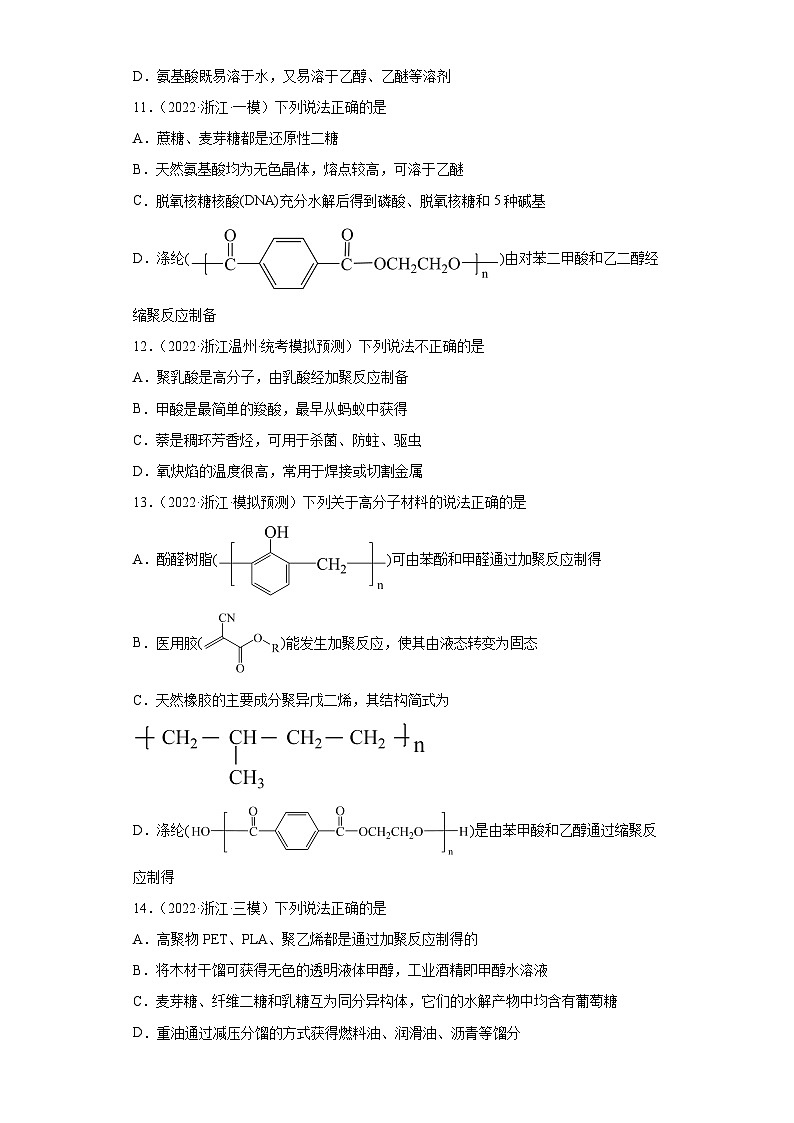 浙江省高考化学三年（2021-2023）模拟题分类汇编58合成有机高分子化合物（1）第3页