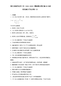 浙江省高考化学三年（2021-2023）模拟题分类汇编59合成有机高分子化合物（2）