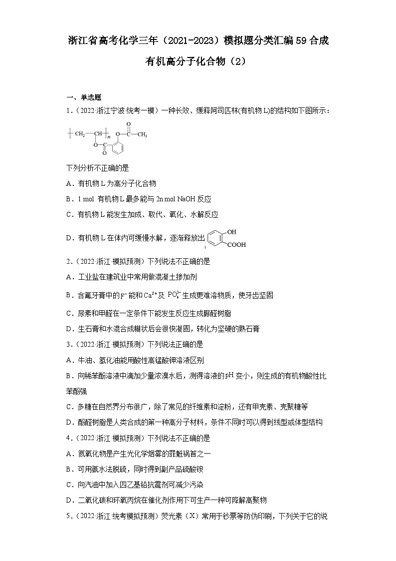浙江省高考化学三年（2021-2023）模拟题分类汇编59合成有机高分子化合物（2）第1页