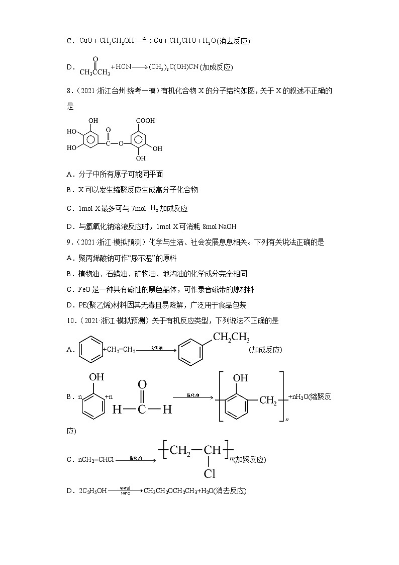 浙江省高考化学三年（2021-2023）模拟题分类汇编59合成有机高分子化合物（2）第3页