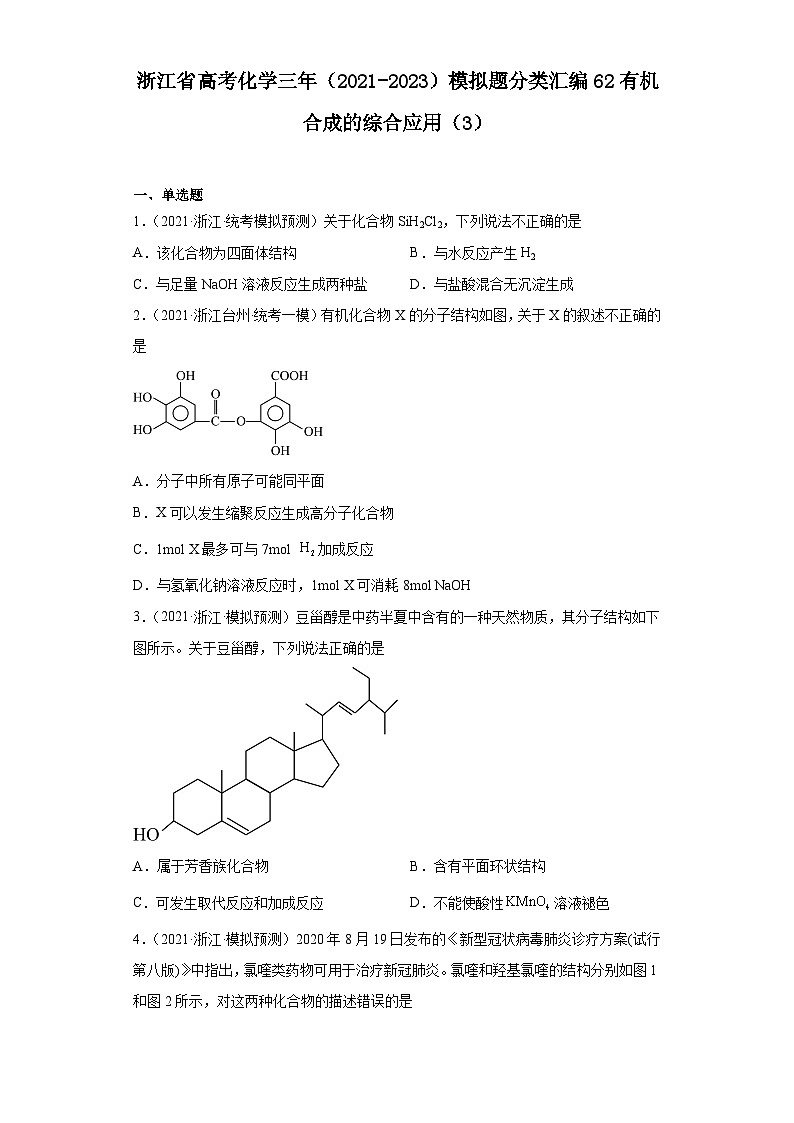 浙江省高考化学三年（2021-2023）模拟题分类汇编62有机合成的综合应用（3）第1页