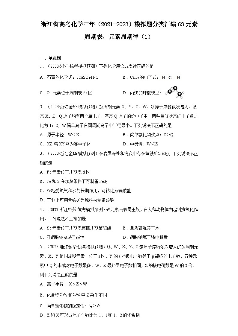 浙江省高考化学三年（2021-2023）模拟题分类汇编63元素周期表，元素周期律（1）第1页