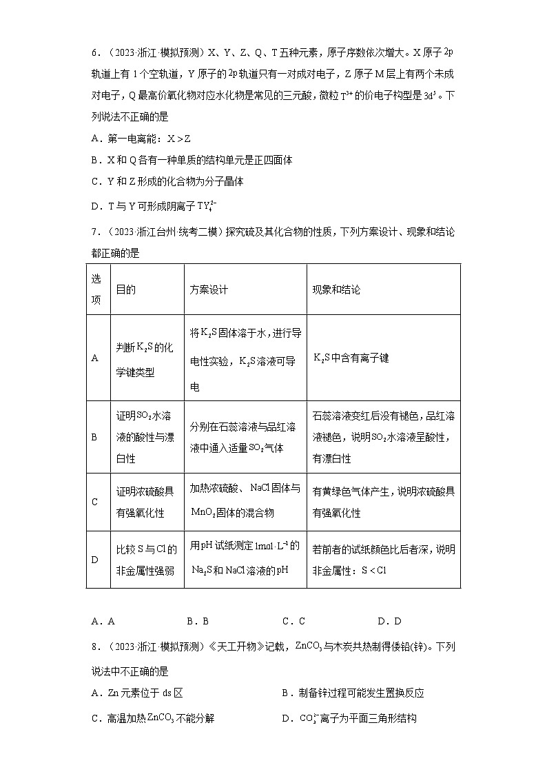 浙江省高考化学三年（2021-2023）模拟题分类汇编63元素周期表，元素周期律（1）第2页