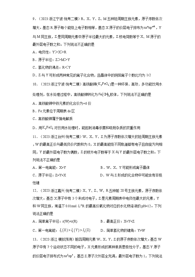 浙江省高考化学三年（2021-2023）模拟题分类汇编63元素周期表，元素周期律（1）第3页