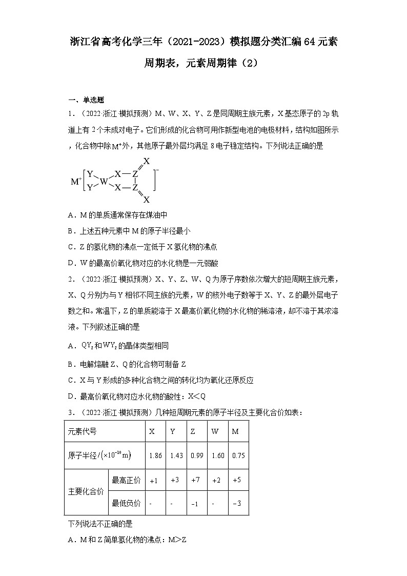 浙江省高考化学三年（2021-2023）模拟题分类汇编64元素周期表，元素周期律（2）01