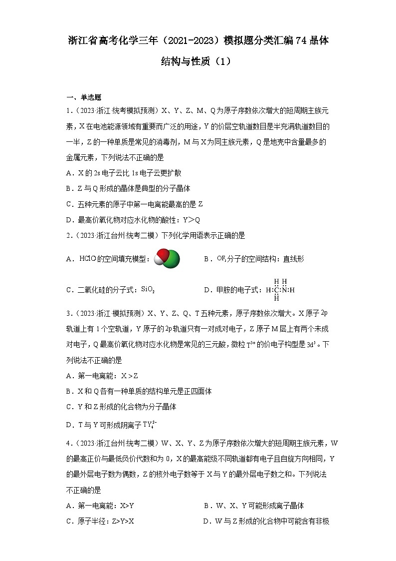 浙江省高考化学三年（2021-2023）模拟题分类汇编74晶体结构与性质（1）01