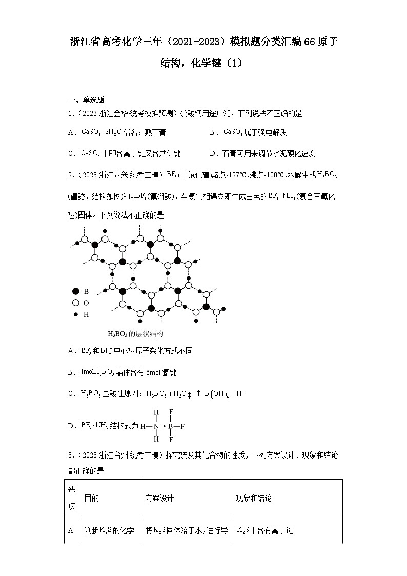 浙江省高考化学三年（2021-2023）模拟题分类汇编66原子结构，化学键（1）01