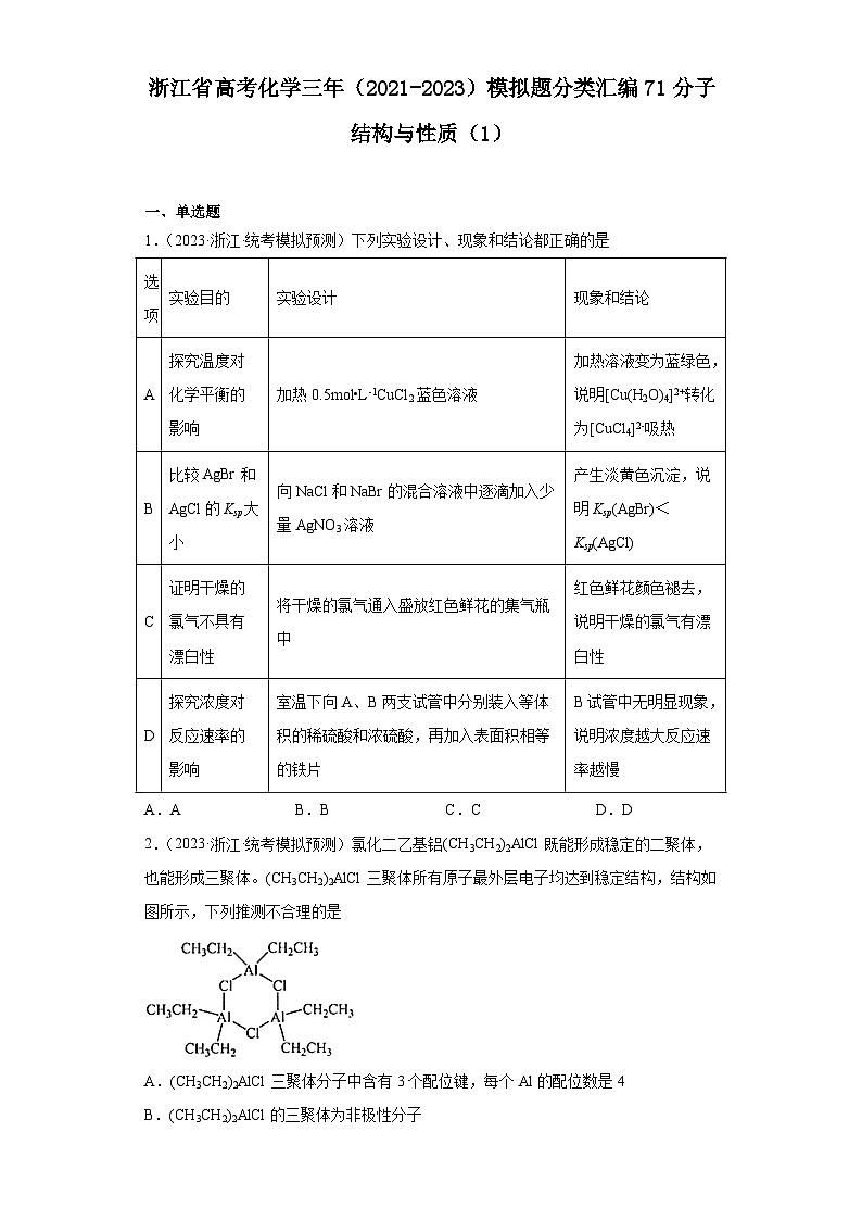 浙江省高考化学三年（2021-2023）模拟题分类汇编71分子结构与性质（1）01