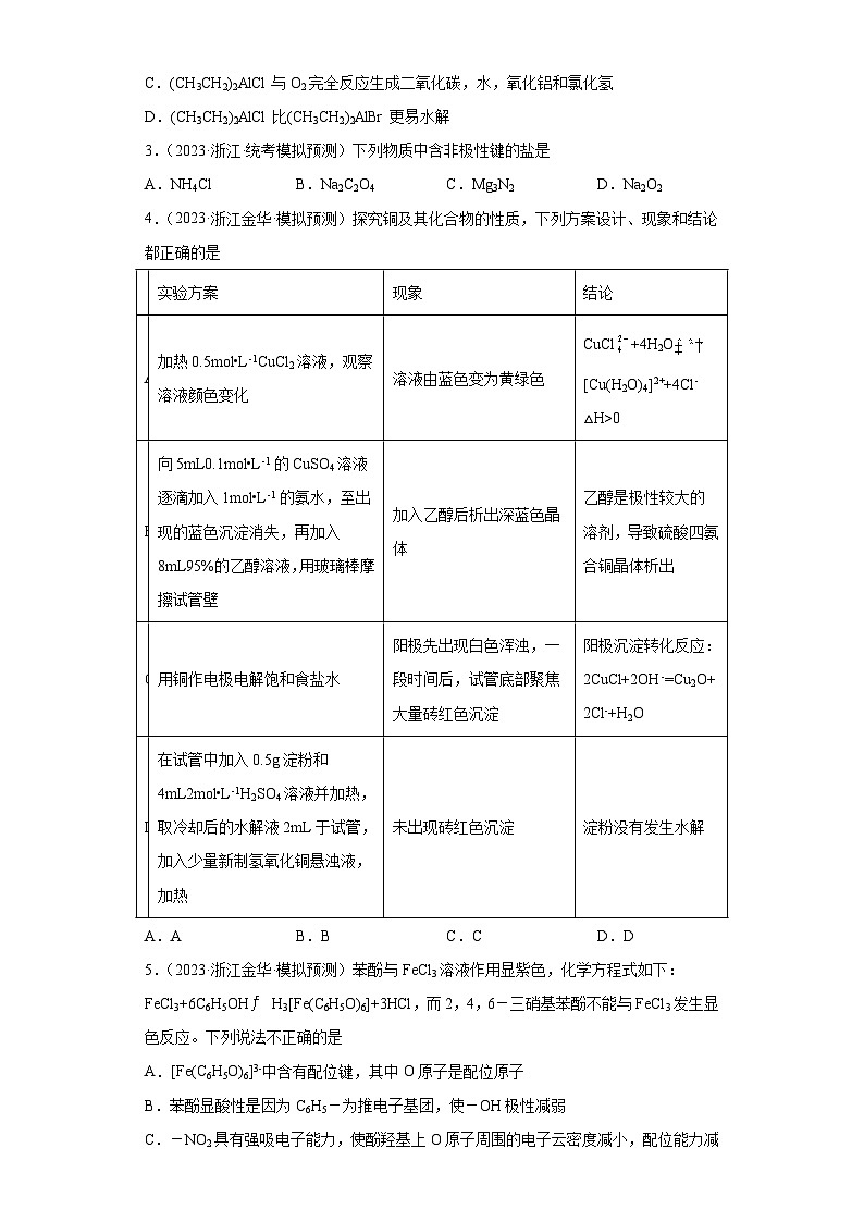 浙江省高考化学三年（2021-2023）模拟题分类汇编71分子结构与性质（1）02