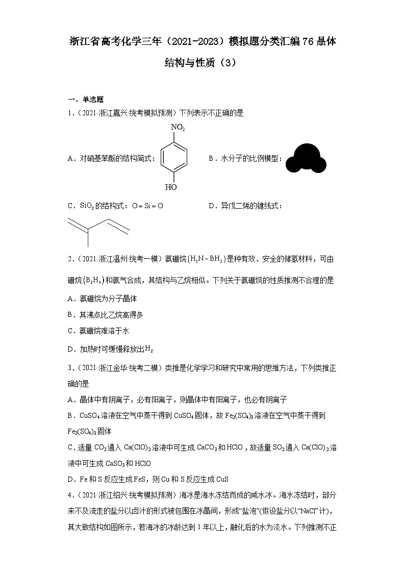 浙江省高考化学三年（2021-2023）模拟题分类汇编76晶体结构与性质（3）第1页