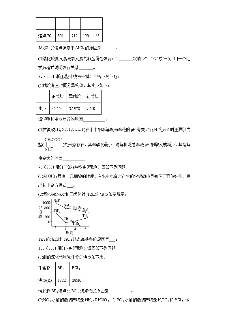 浙江省高考化学三年（2021-2023）模拟题分类汇编76晶体结构与性质（3）第3页