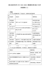 浙江省高考化学三年（2021-2023）模拟题分类汇编77化学实验基础（1）