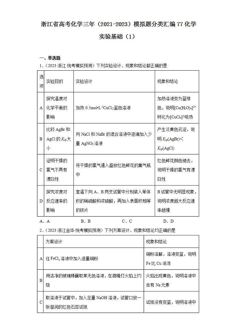 浙江省高考化学三年（2021-2023）模拟题分类汇编77化学实验基础（1）第1页