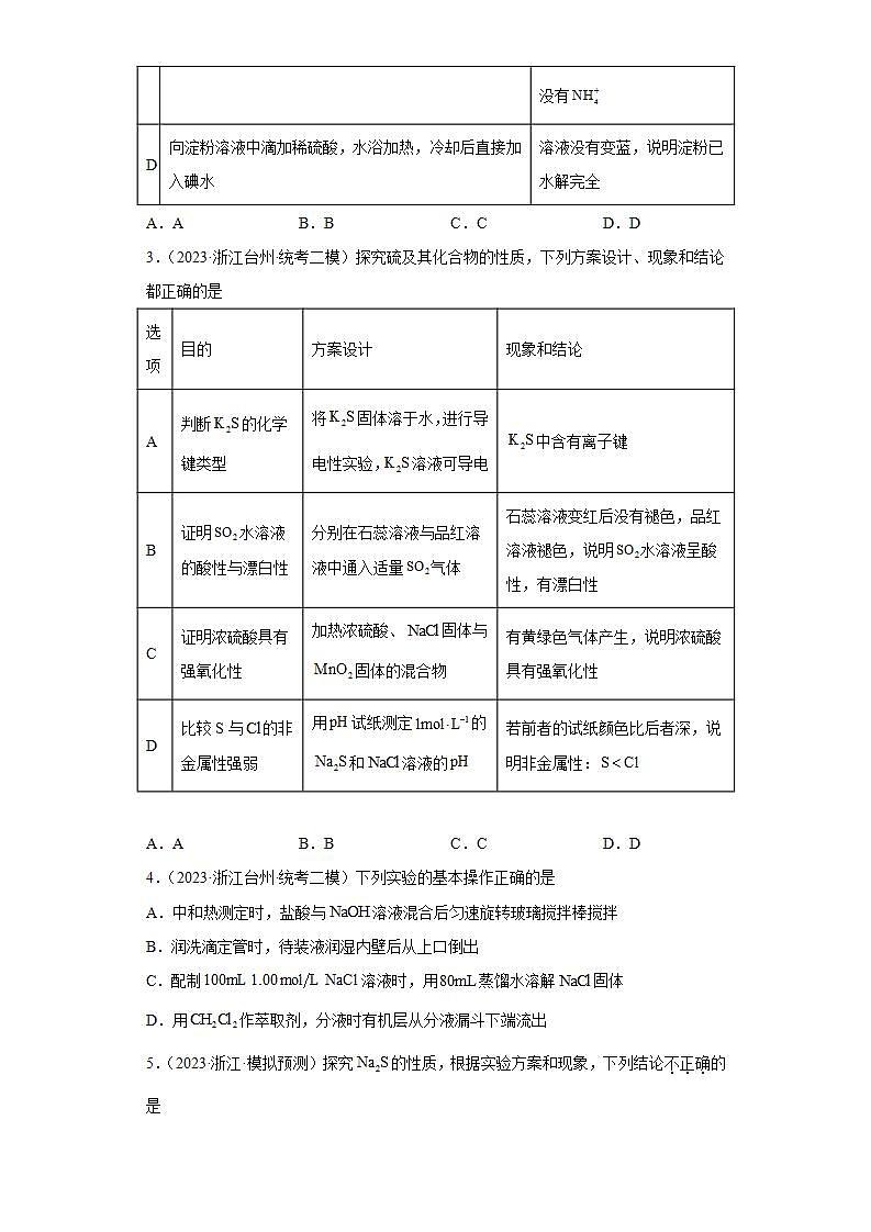 浙江省高考化学三年（2021-2023）模拟题分类汇编77化学实验基础（1）第2页