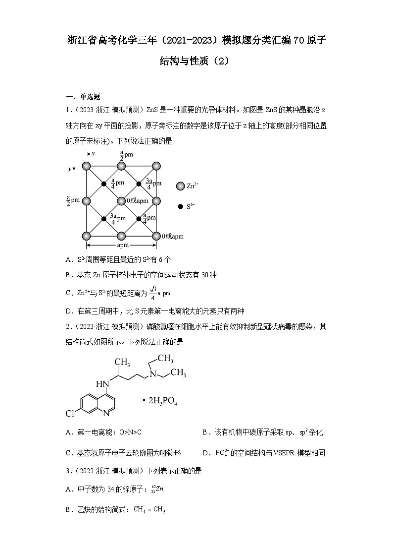浙江省高考化学三年（2021-2023）模拟题分类汇编70原子结构与性质（2）第1页