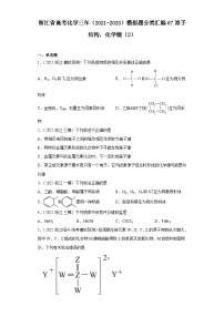 浙江省高考化学三年（2021-2023）模拟题分类汇编67原子结构，化学键（2）