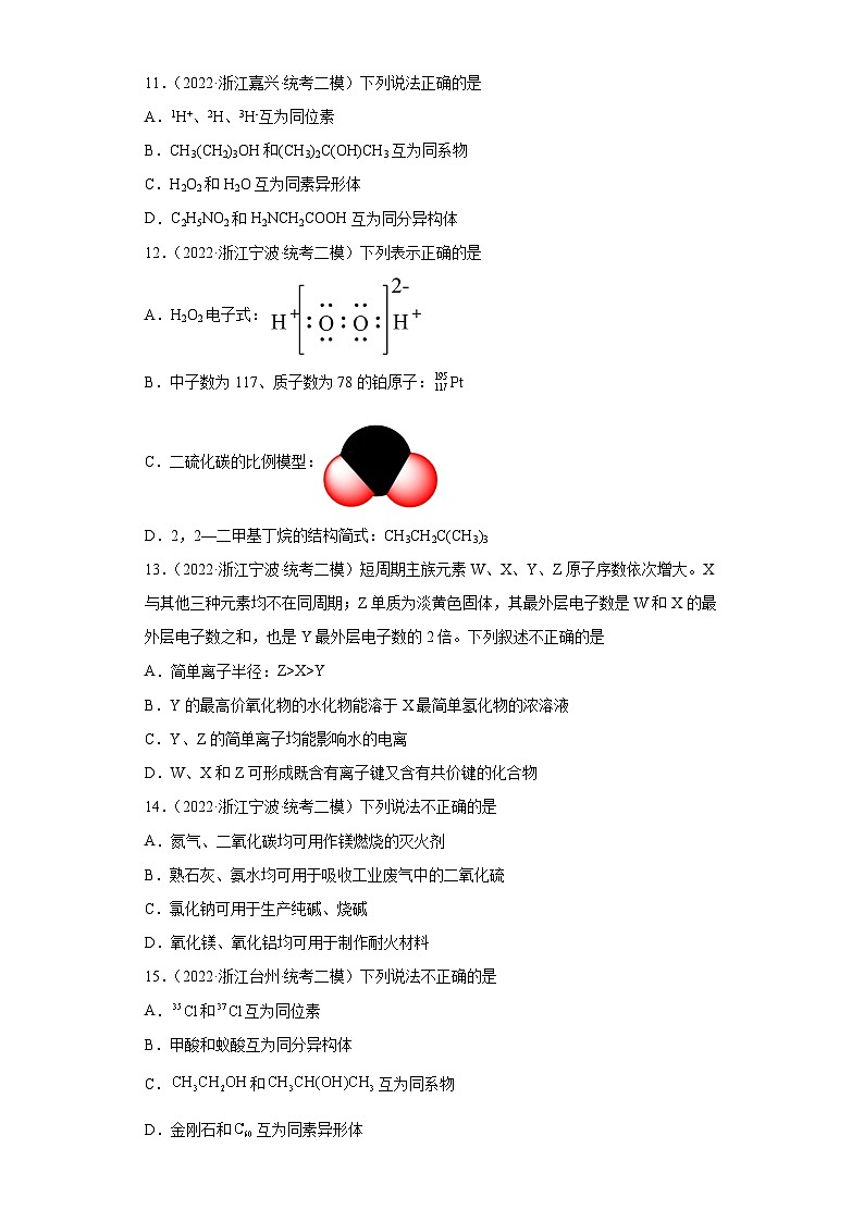 浙江省高考化学三年（2021-2023）模拟题分类汇编67原子结构，化学键（2）03