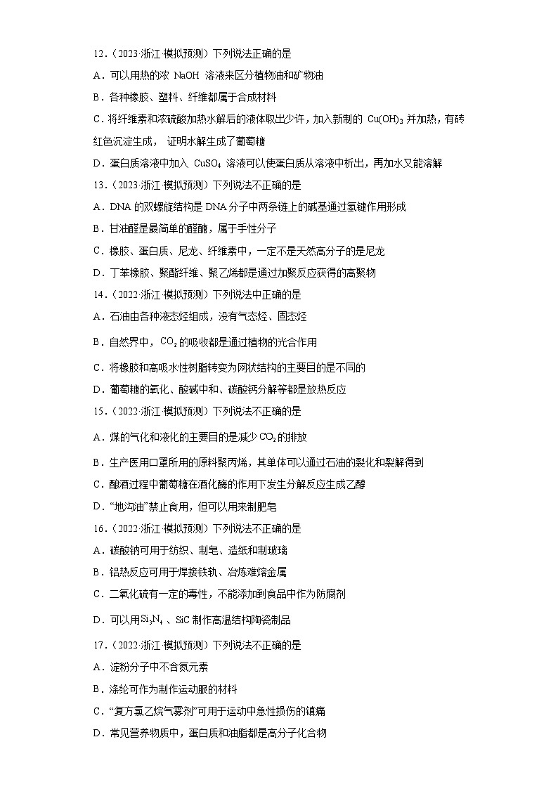 浙江省高考化学三年（2021-2023）模拟题分类汇编80化学与STSE（1）第3页