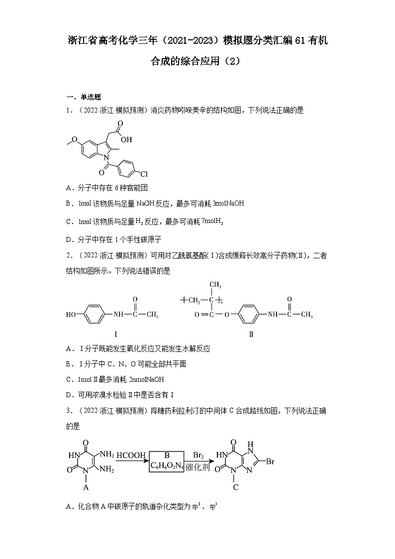 浙江省高考化学三年（2021-2023）模拟题分类汇编61有机合成的综合应用（2）第1页