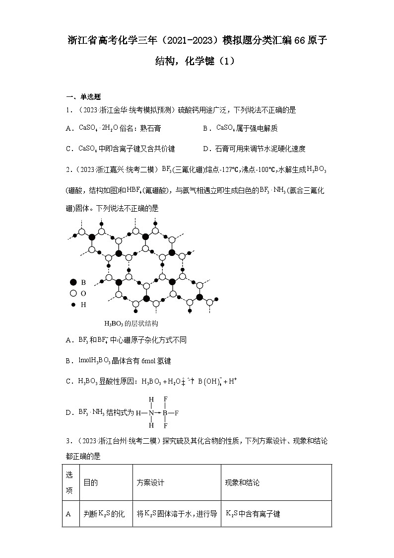 浙江省高考化学三年（2021-2023）模拟题分类汇编66原子结构，化学键（1）第1页