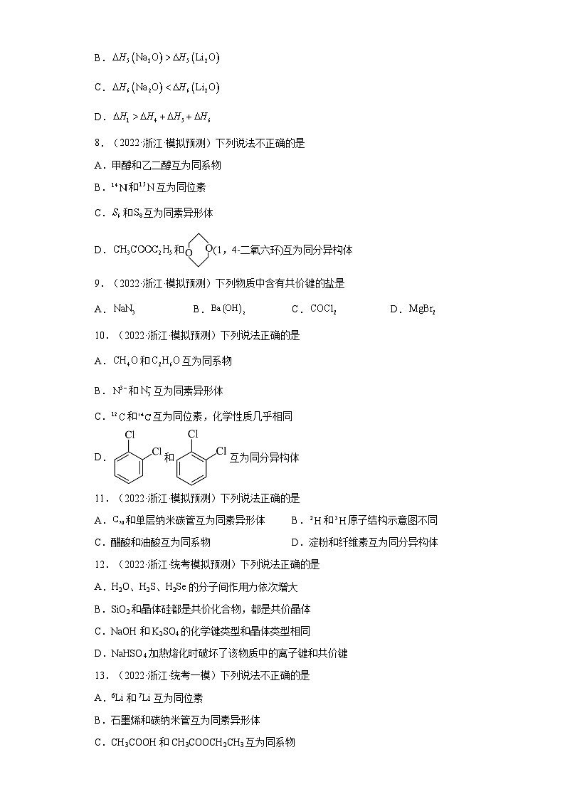 浙江省高考化学三年（2021-2023）模拟题分类汇编66原子结构，化学键（1）第3页