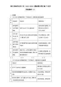 浙江省高考化学三年（2021-2023）模拟题分类汇编77化学实验基础（1）