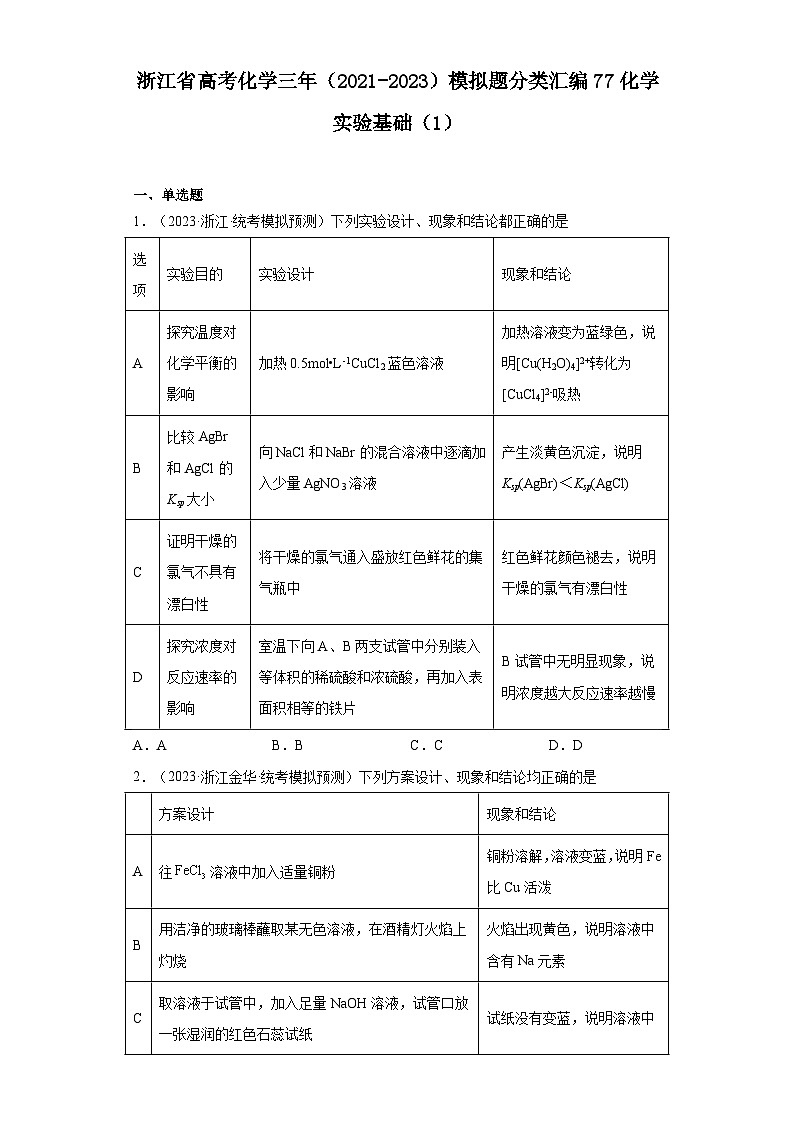 浙江省高考化学三年（2021-2023）模拟题分类汇编77化学实验基础（1）第1页