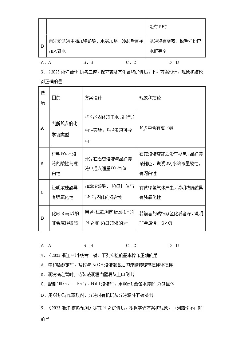 浙江省高考化学三年（2021-2023）模拟题分类汇编77化学实验基础（1）第2页