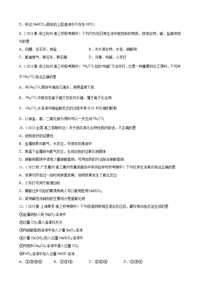 2024届高三新高考化学大一轮专题训练  钠及其化合物第3页