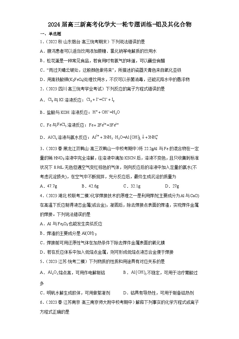 2024届高三新高考化学大一轮专题训练  铝及其化合物第1页