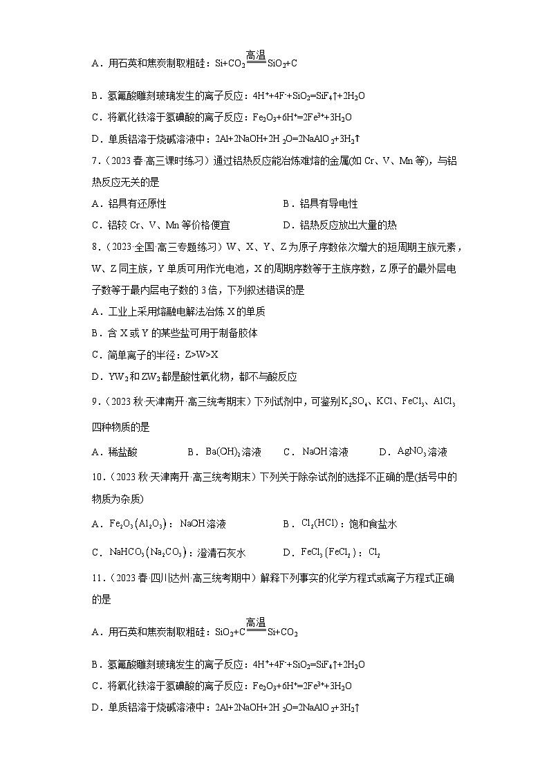 2024届高三新高考化学大一轮专题训练  铝及其化合物第2页