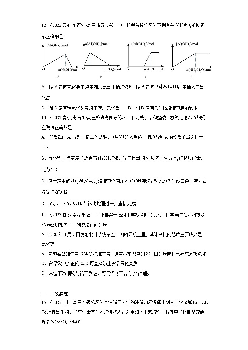 2024届高三新高考化学大一轮专题训练  铝及其化合物第3页