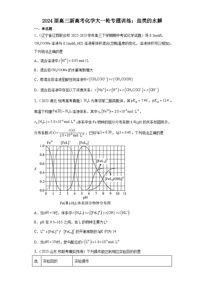 2024届高三新高考化学大一轮专题训练  盐类的水解第1页