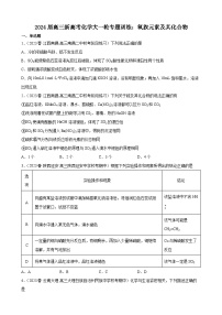 2024届高三新高考化学大一轮专题训练  氧族元素及其化合物