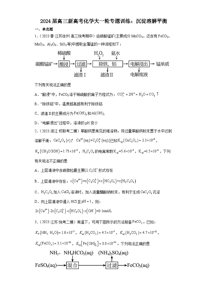 2024届高三新高考化学大一轮专题训练：沉淀溶解平衡(1)第1页