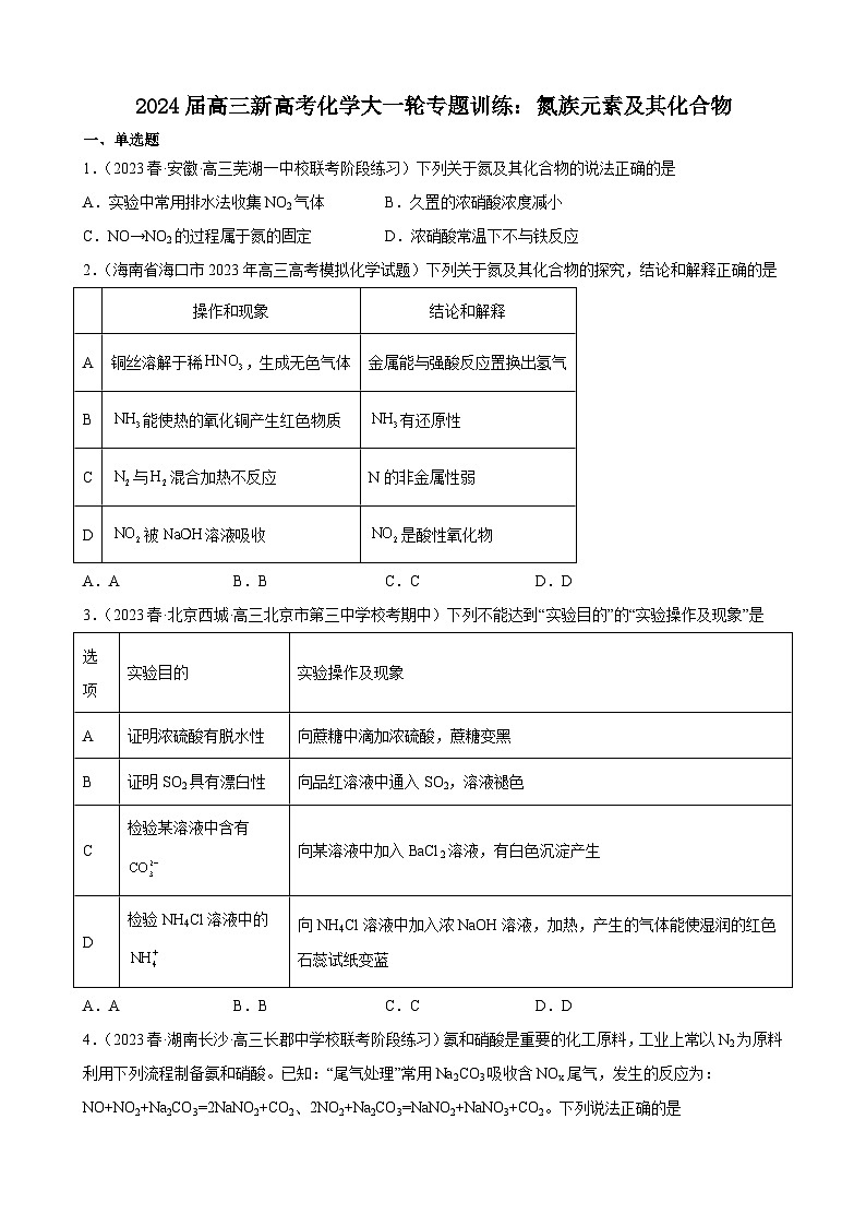 2024届高三新高考化学大一轮专题训练：氮族元素及其化合物第1页