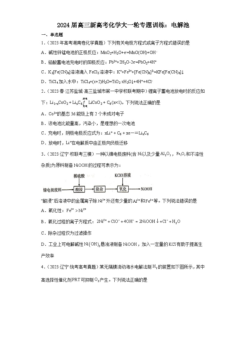 2024届高三新高考化学大一轮专题训练：电解池第1页