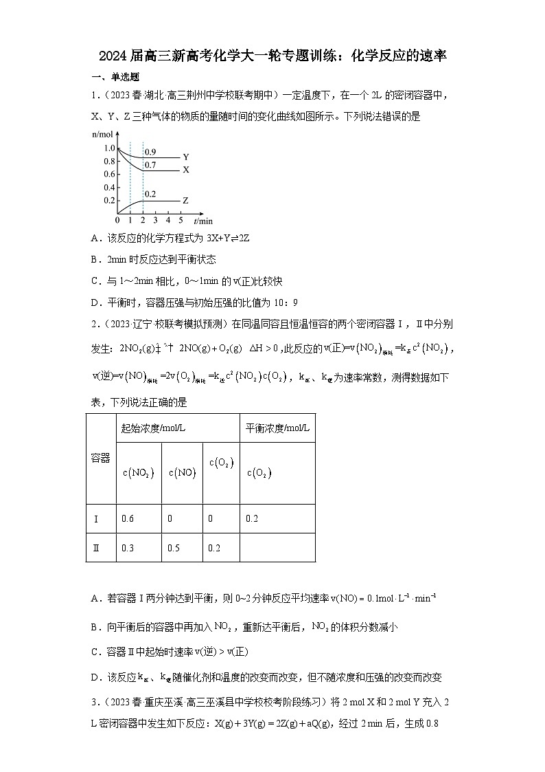 2024届高三新高考化学大一轮专题训练：化学反应的速率第1页