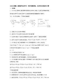 2024届高三新高考化学大一轮专题训练：化学反应热的计算