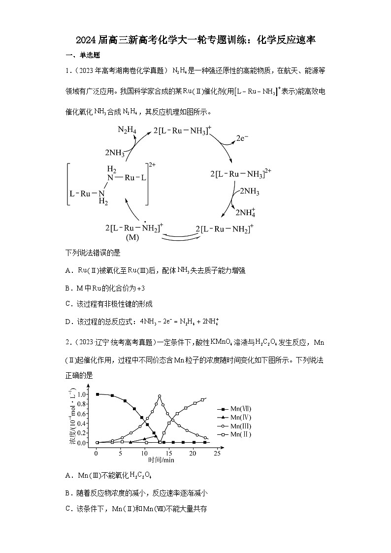2024届高三新高考化学大一轮专题训练：化学反应速率第1页