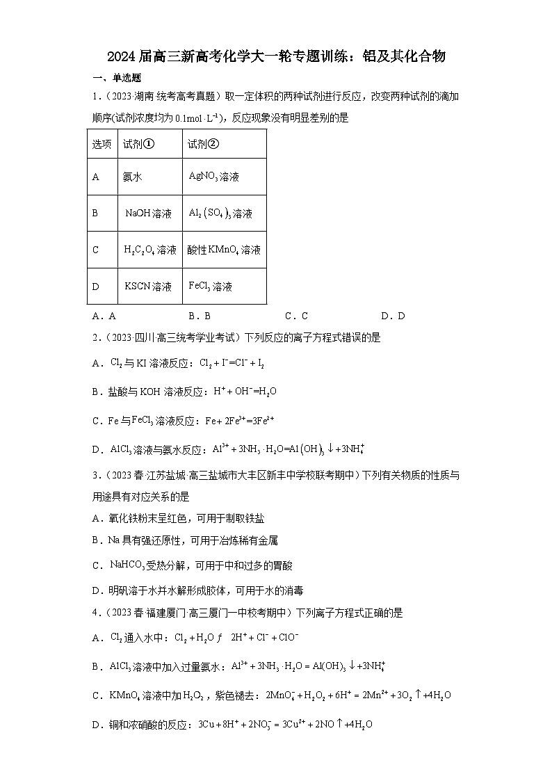2024届高三新高考化学大一轮专题训练：铝及其化合物第1页