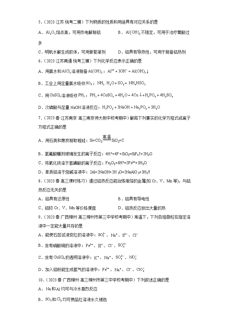 2024届高三新高考化学大一轮专题训练：铝及其化合物第2页